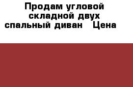 Продам угловой складной двух спальный диван › Цена ­ 8 000 - Ярославская обл., Ярославль г. Мебель, интерьер » Диваны и кресла   